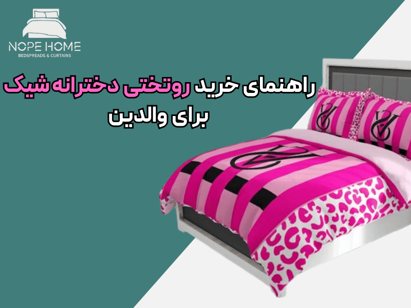 راهنمای خرید روتختی دخترانه شیک برای والدین
