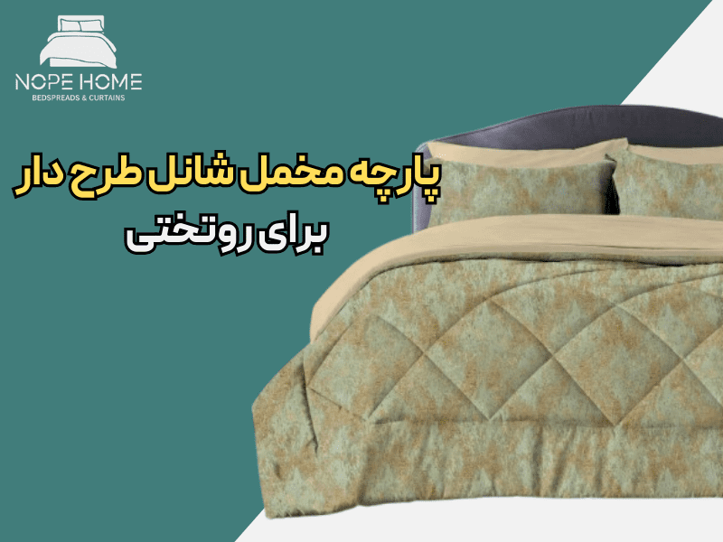 پارچه مخمل شانل طرح دار