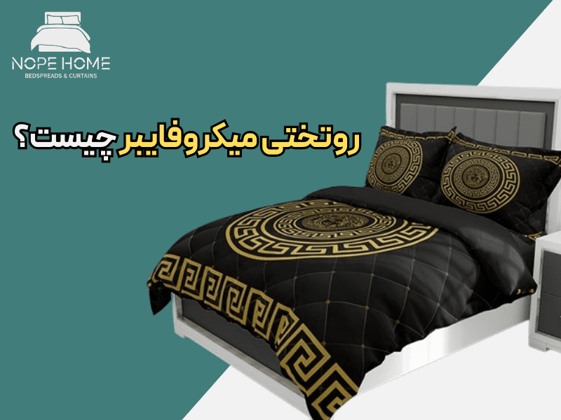 روتختی میکروفایبر