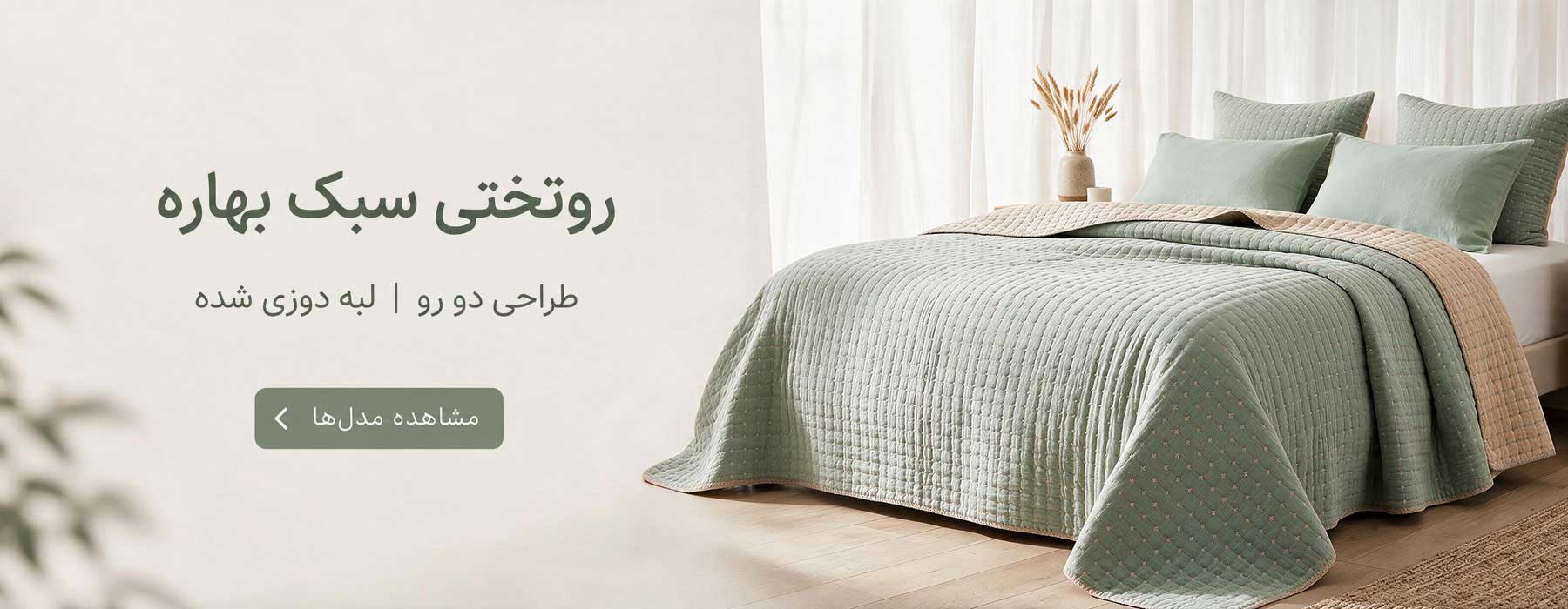 بنر-روتختی-بهاره