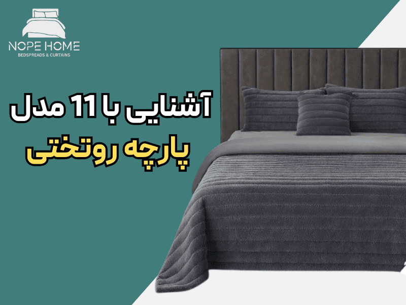آشنایی با 11 مدل پارچه روتختی