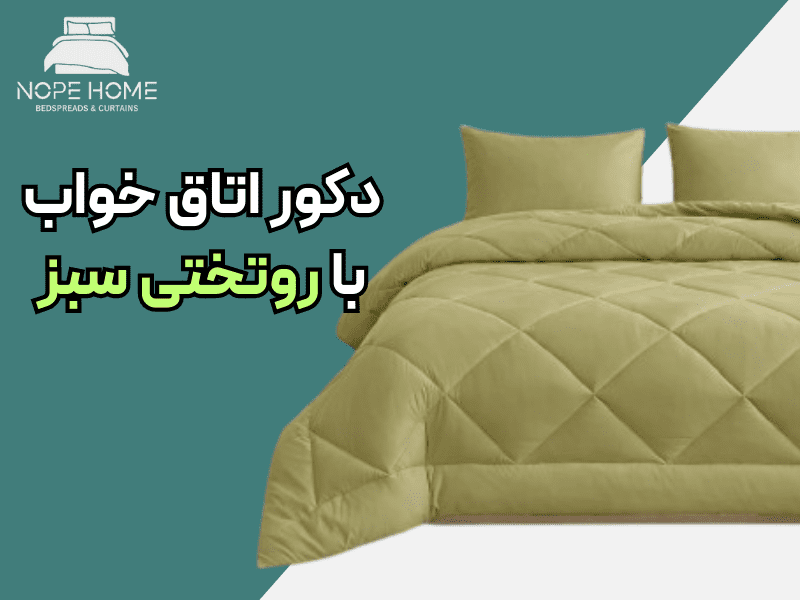 راهنمای خرید و دکور اتاق خواب با روتختی سبز