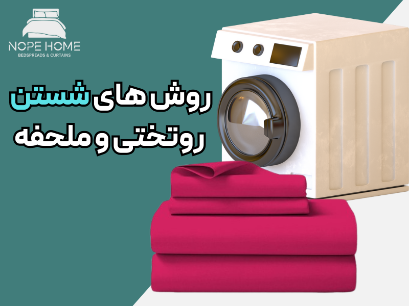 شستن روتختی و ملحفه به 3 روش مختلف