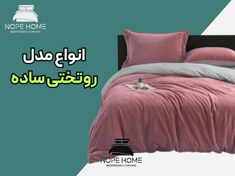 مدل روتختی ساده و مینیمال برای دکوراسیون های مختلف