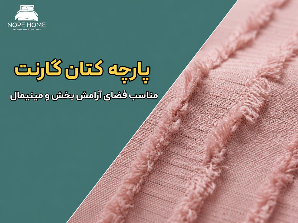 پارچه کتان گارنت چیست و چه ویژگی هایی دارد؟